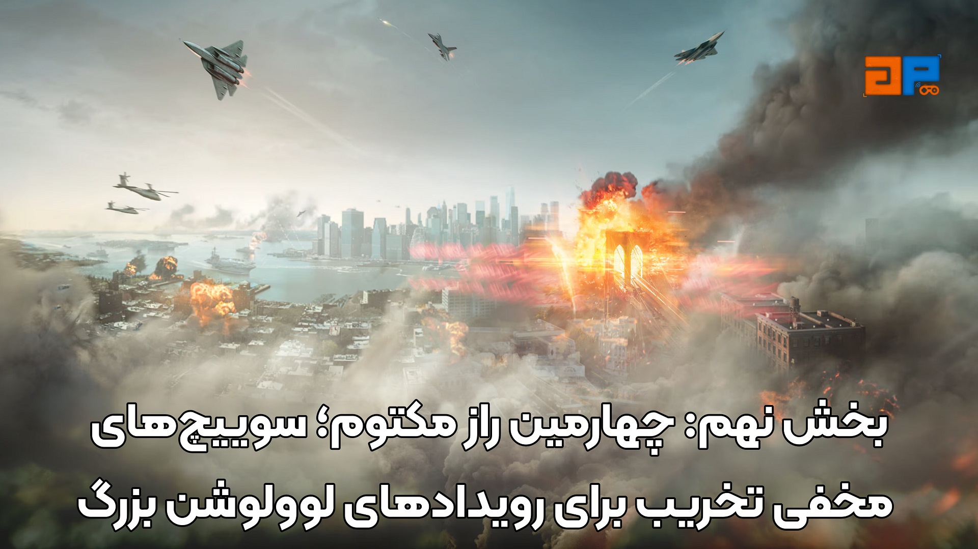 بخش نهم: چهارمین راز مکتوم؛ سوییچ&zwnj;های مخفی تخریب برای رویدادهای لوولوشن بزرگ